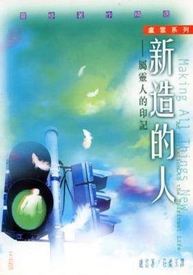 新造的人（2004年香港基道出版社出版的图书）