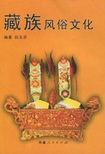 藏族风俗文化