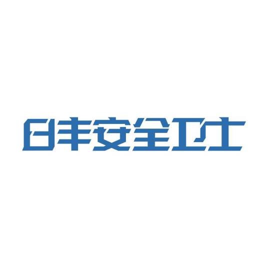 日丰安全卫士
