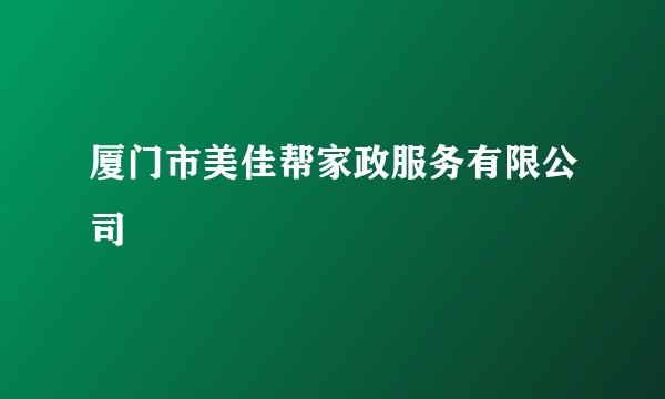 厦门市美佳帮家政服务有限公司