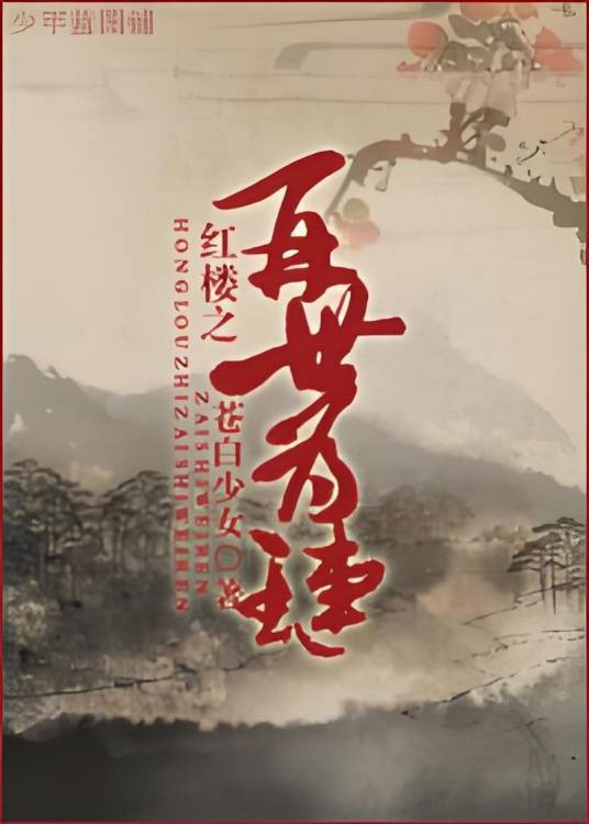 红楼之再世为琏