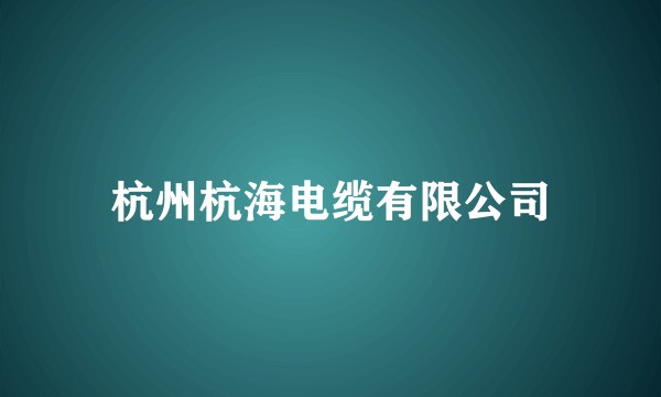 杭州杭海电缆有限公司