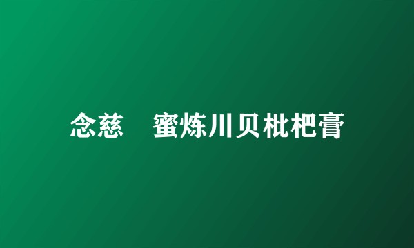 念慈菴蜜炼川贝枇杷膏