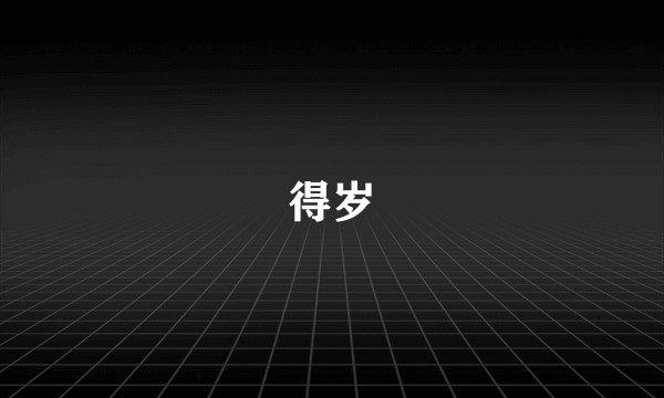 得岁