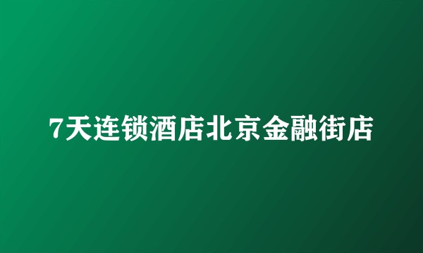 7天连锁酒店北京金融街店