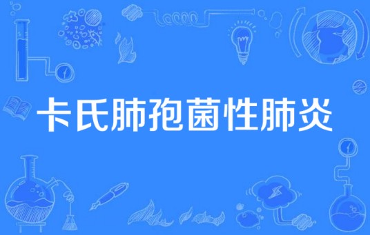 卡氏肺孢菌性肺炎
