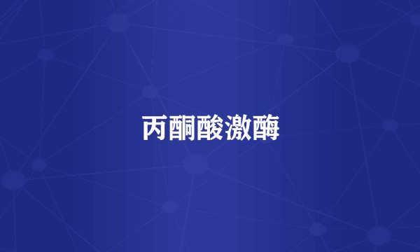 丙酮酸激酶