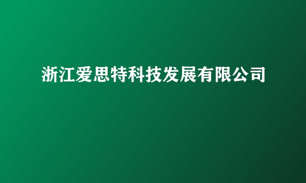 浙江爱思特科技发展有限公司