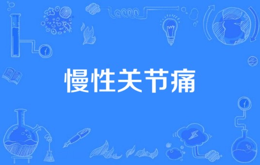 慢性关节痛