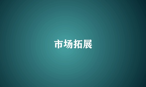 市场拓展