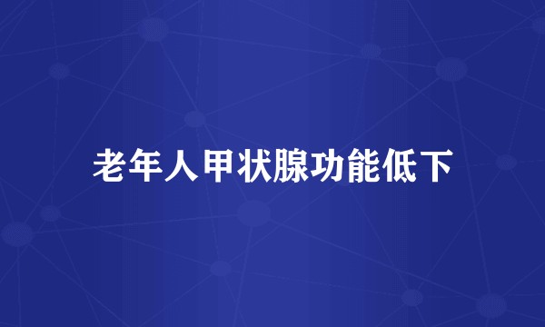老年人甲状腺功能低下
