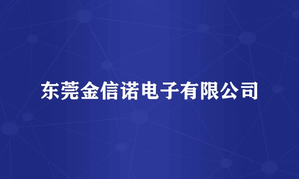 东莞金信诺电子有限公司