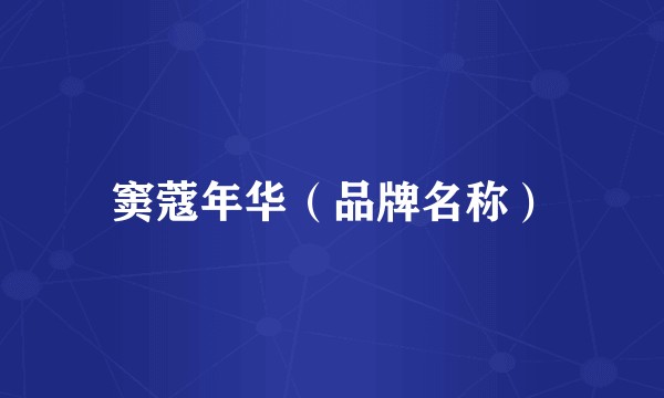 窦蔻年华（品牌名称）
