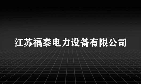 江苏福泰电力设备有限公司