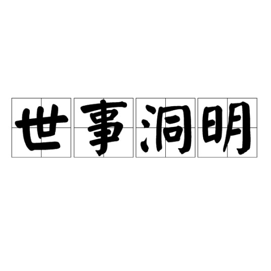 世事洞明