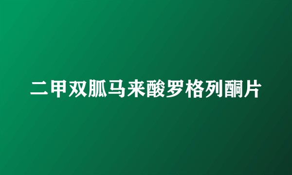 二甲双胍马来酸罗格列酮片