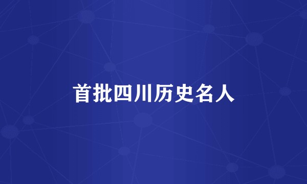 首批四川历史名人