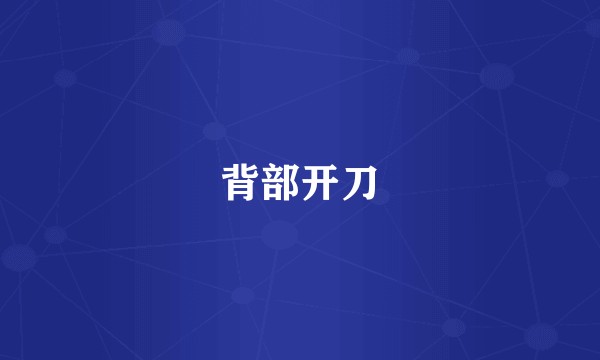 背部开刀