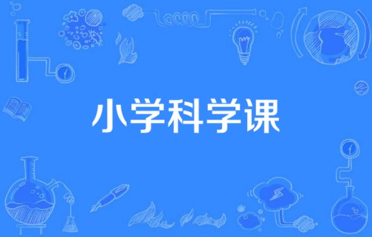 小学科学课