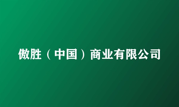 傲胜（中国）商业有限公司