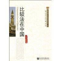 比较法在中国