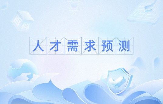人才需求预测