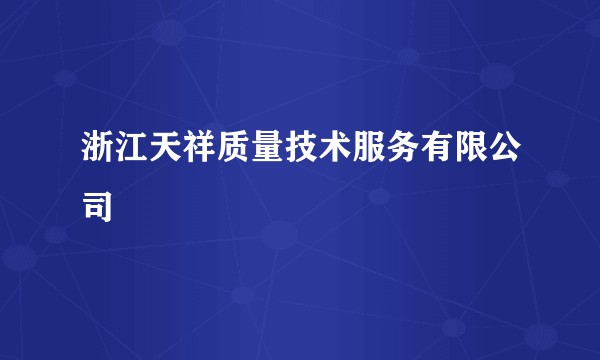 浙江天祥质量技术服务有限公司