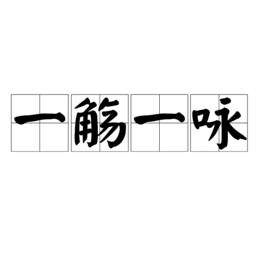 一觞一咏（汉语成语）