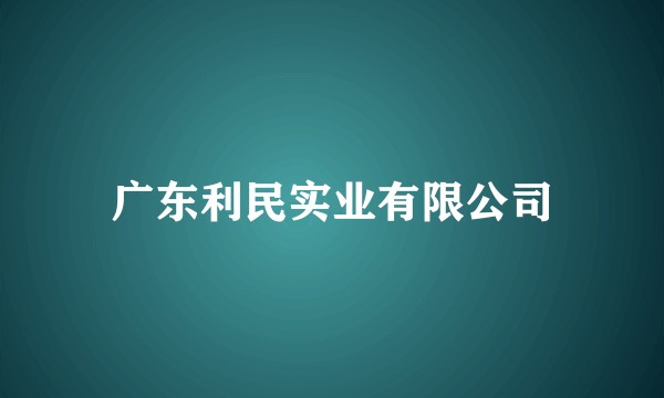广东利民实业有限公司