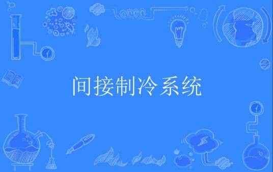间接制冷系统