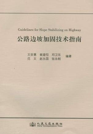 公路边坡加固技术指南