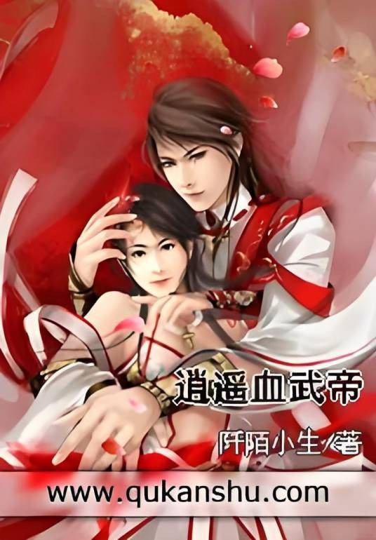 逍遥血武帝