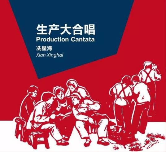 生产大合唱