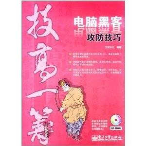 技高一筹：电脑黑客攻防技巧