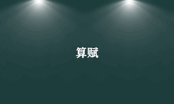 算赋