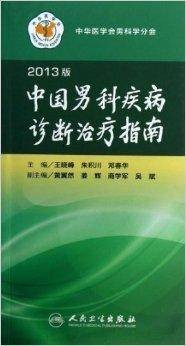 中国男科疾病诊断治疗指南
