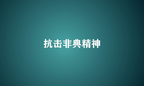 抗击非典精神