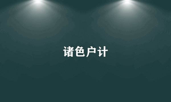 诸色户计