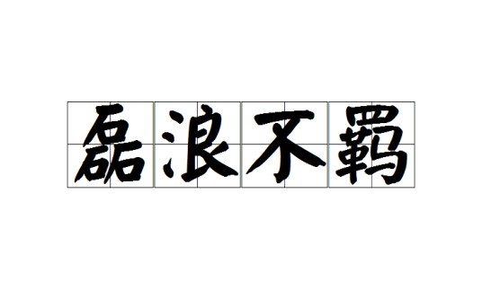 磊浪不羁