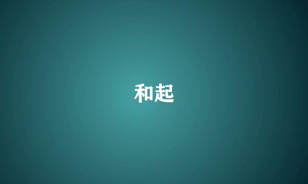和起