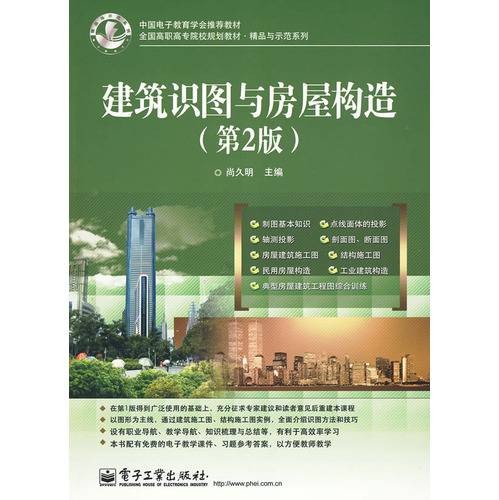 建筑识图与房屋构造（2006年电子工业出版社出版的图书）