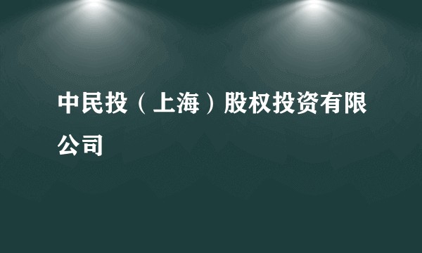 中民投（上海）股权投资有限公司