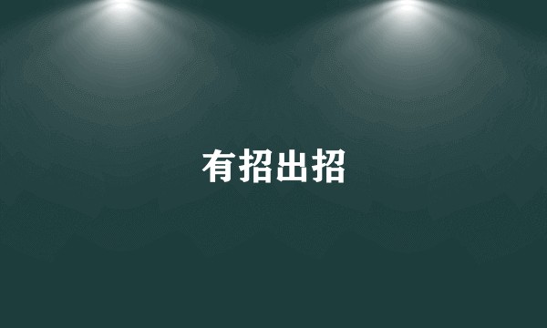 有招出招