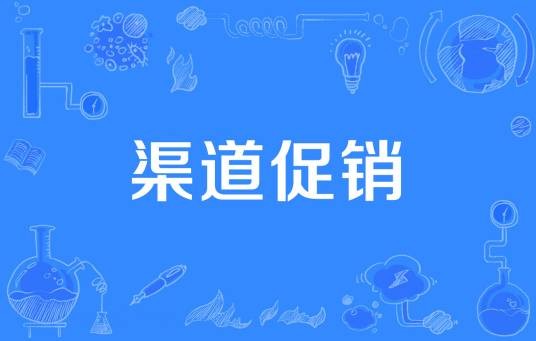 渠道促销