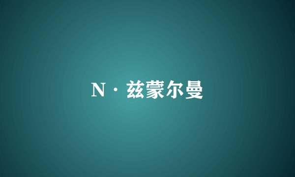 N·兹蒙尔曼