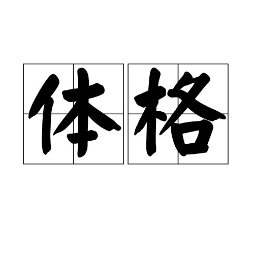 体格
