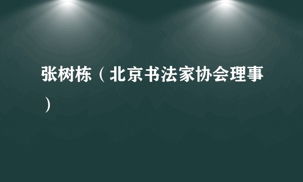 张树栋（北京书法家协会理事）