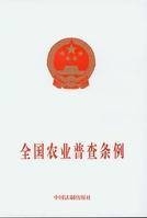 全国农业普查条例
