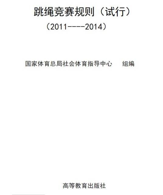 跳绳竞赛规则