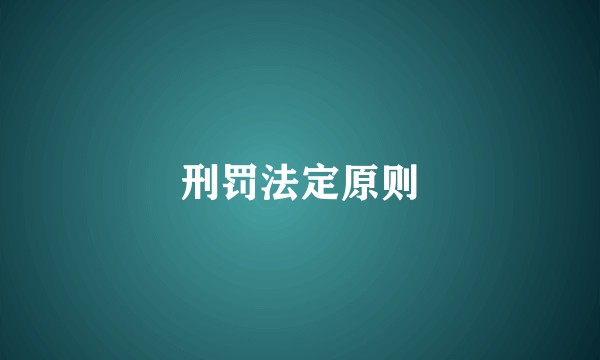 刑罚法定原则